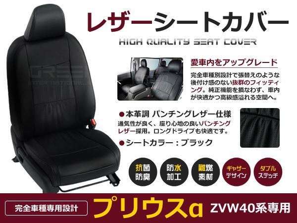 プリウスα/a シートカバー ZVW40系 7人乗り 黒レザー調 1台分 座席カバー セット 内装 車内 保護 カーシートカバー_画像1