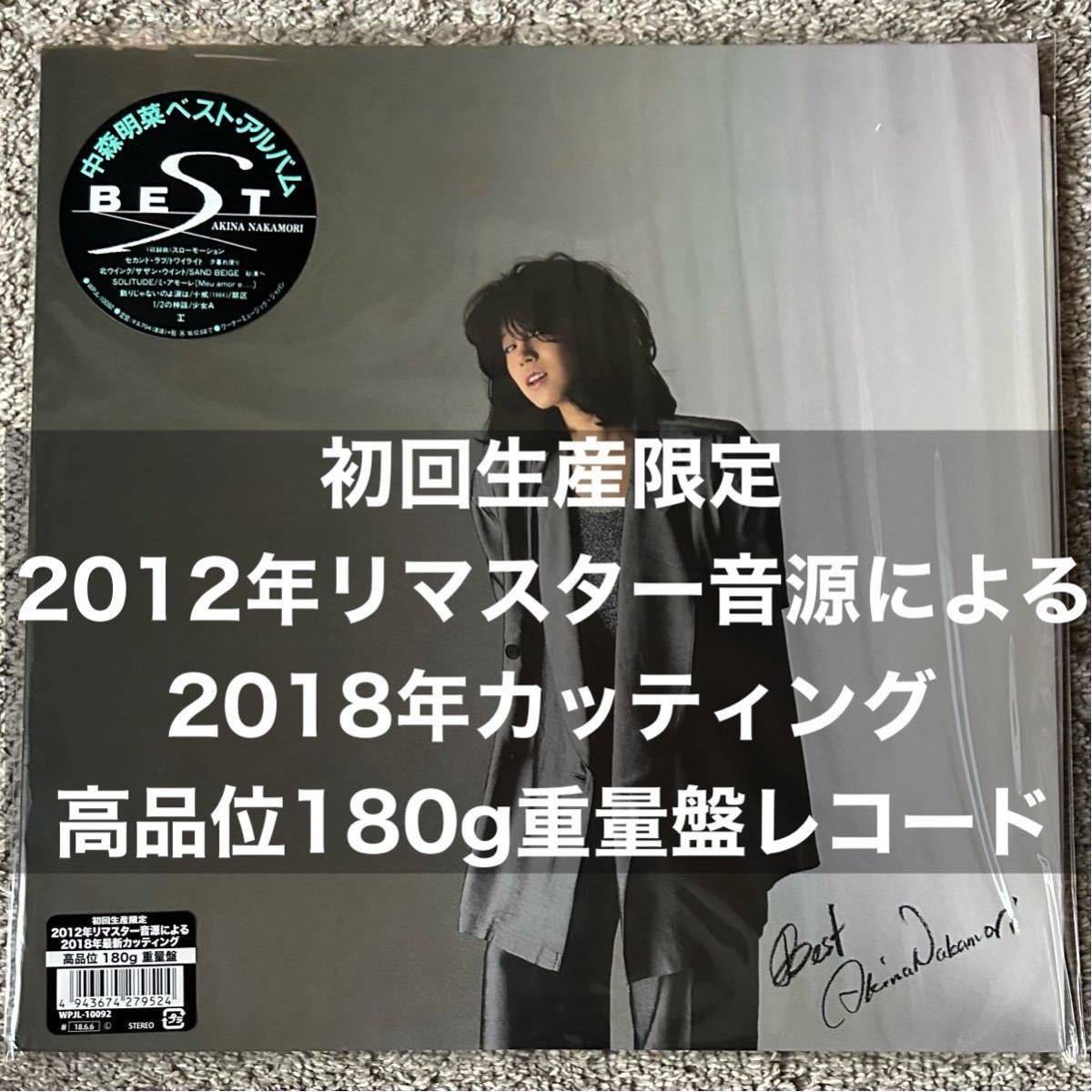 中森明菜　初回生産限定　BEST LPレコード　高品位　180g 重量盤　ベスト・アルバム