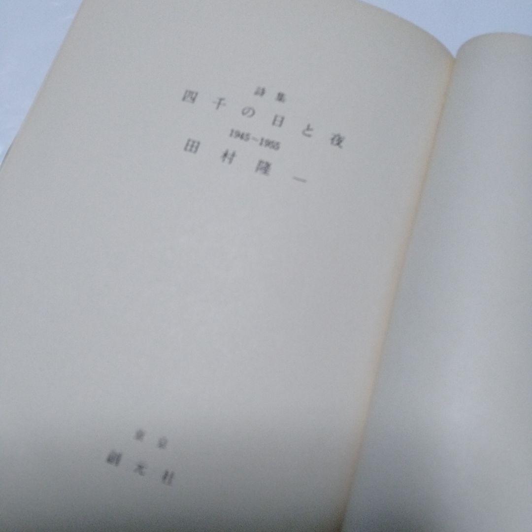 田村隆一 四千の日と夜 創元社 1956 処女詩集 初版 ワンオーナー 田村隆一 四千の日と夜 創元社 1956 処女詩集 初版 ワンオーナー