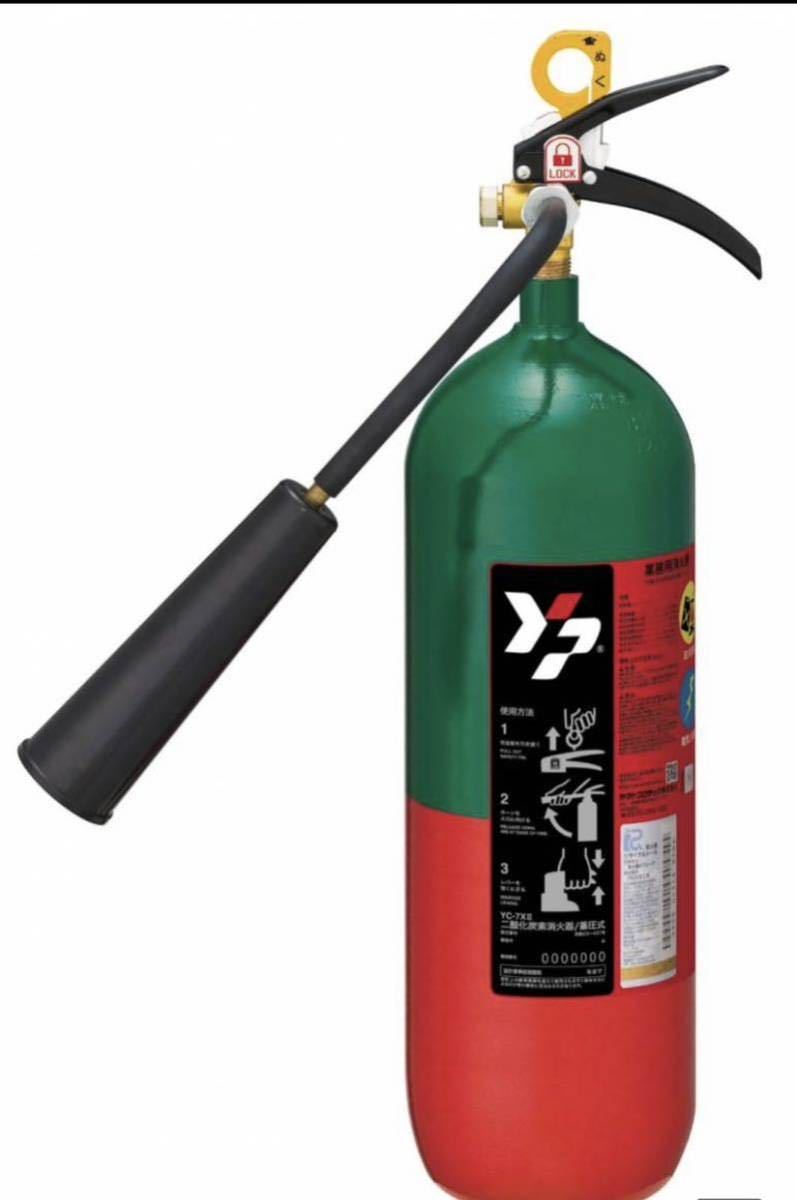 YC-7XⅡ 消火器 消化器 CO2 7型 二酸化炭素消火器 ヤマトプロテック