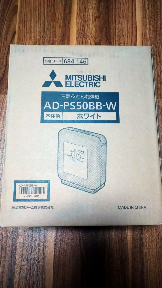 新品未開封☆三菱ふとん乾燥機 AD-PS50BB-W ホワイト 送料無料