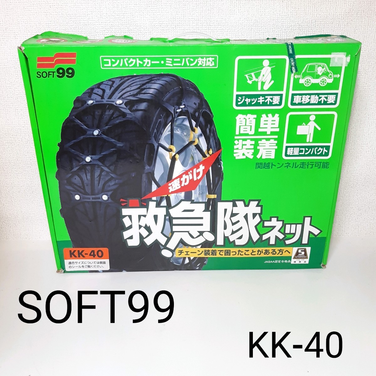 得価HOT 新品 未使用 救急隊ネット タイヤチェーン KK-40 2019モデル