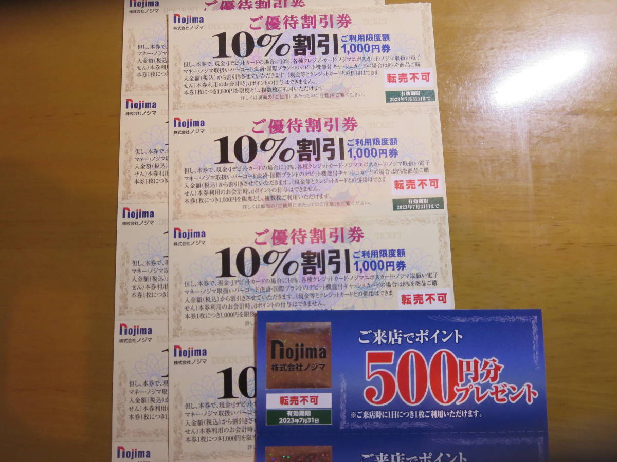 色々な 最新 ノジマ 株主優待 500ポイント2枚 10%割引5枚 nojima