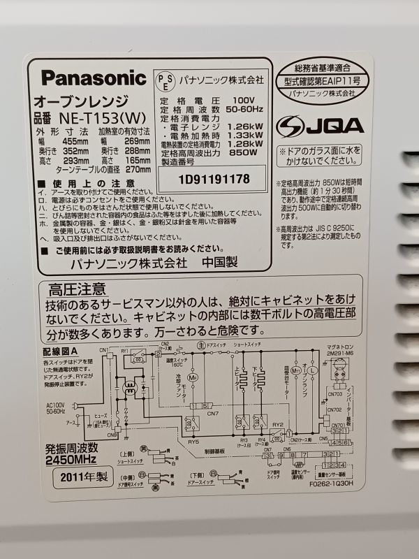 0302-001　 中古★大阪～　Panasonic オーブンレンジ　NE-T153(W)　通電確認済み！_画像9
