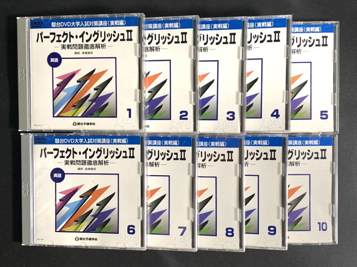 駿台DVDのみ パーフェクトイングリッシュⅡ 10巻 | signalstationpizza.com