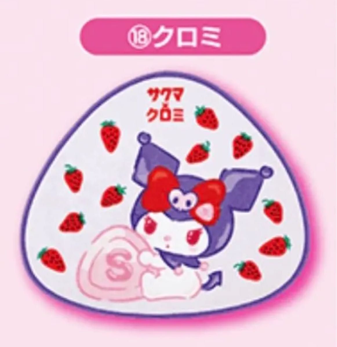 サンリオ クロミ 当りくじ 抱き枕 ラストワン ラストスペシャル サンリオ クロミ 当りくじ 抱き枕 ラストワン ラストスペシャル