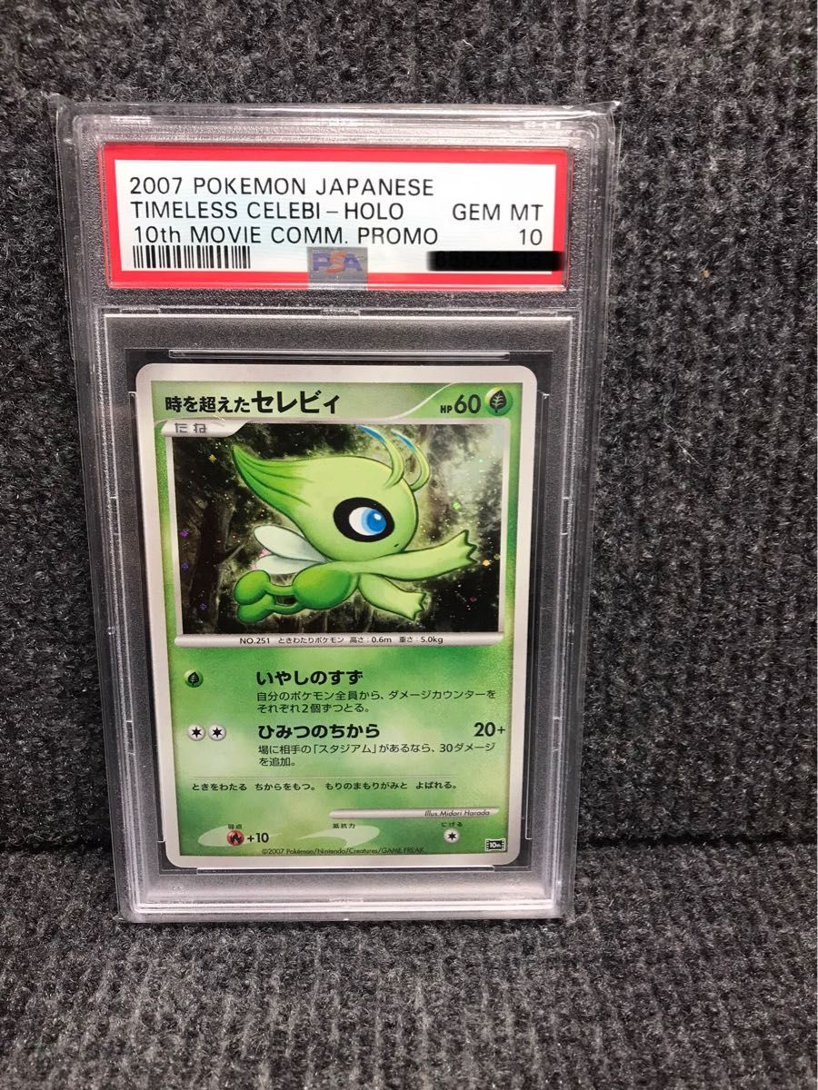 ポンパドー ビター 【美品・psa10】希少 セレビィ プロモ 10th 時を
