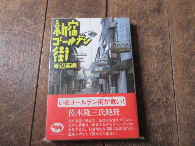 本　新宿ゴールデン街物語 渡辺英綱_画像1