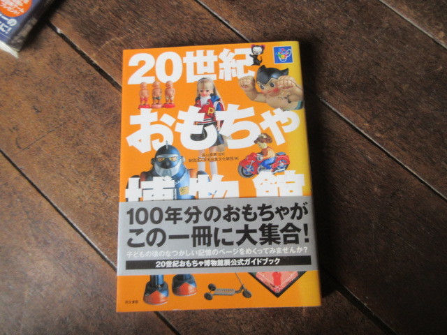 本　20世紀おもちゃ博物館（昭和レトロ玩具_画像1