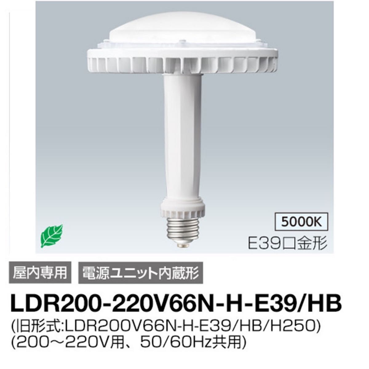 岩崎電気IWASAKI LEDioc　LEDアイランプ HB66W　昼白色E39口金 定格電圧:200V）水銀ランプ250W相当