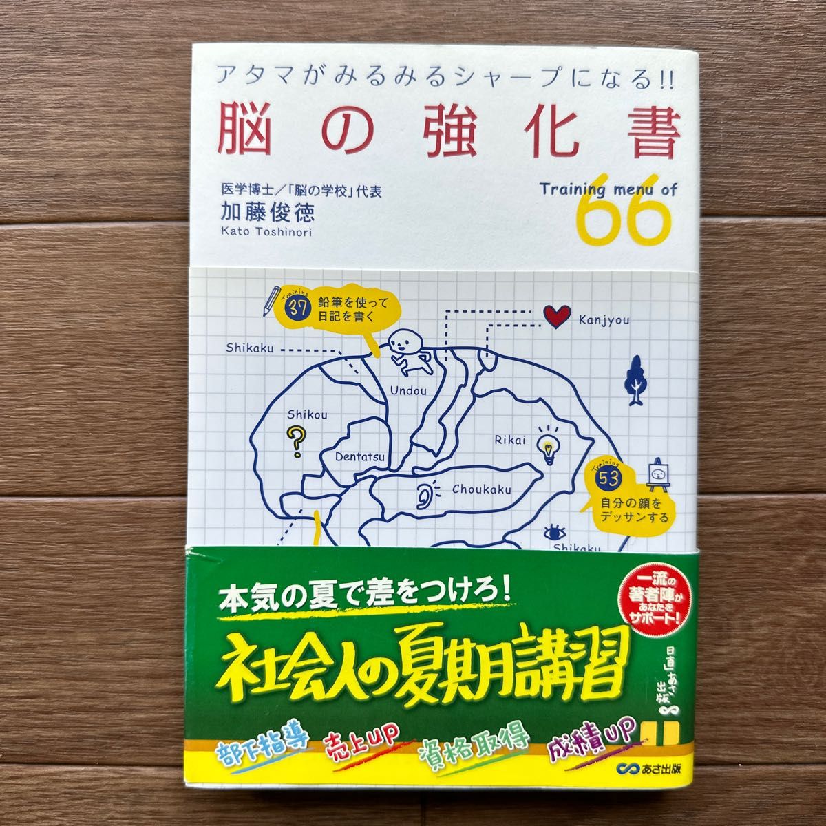 脳の強化書　Ｔｒａｉｎｉｎｇ　ｍｅｎｕ　ｏｆ　６６　アタマがみるみるシャープになる！！ 加藤俊徳／著