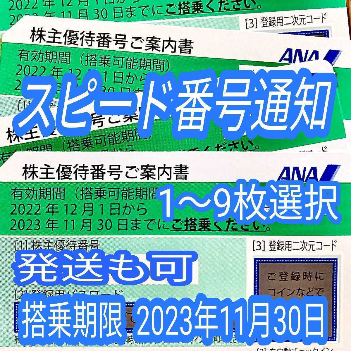 5分スピード通知 発送も可 ANA 全日空 株主優待券 1枚/2枚/3枚/4枚/5枚/6枚/7枚/8枚/9枚 国内 航空券 搭乗期限23年11月末まで(25y_画像1