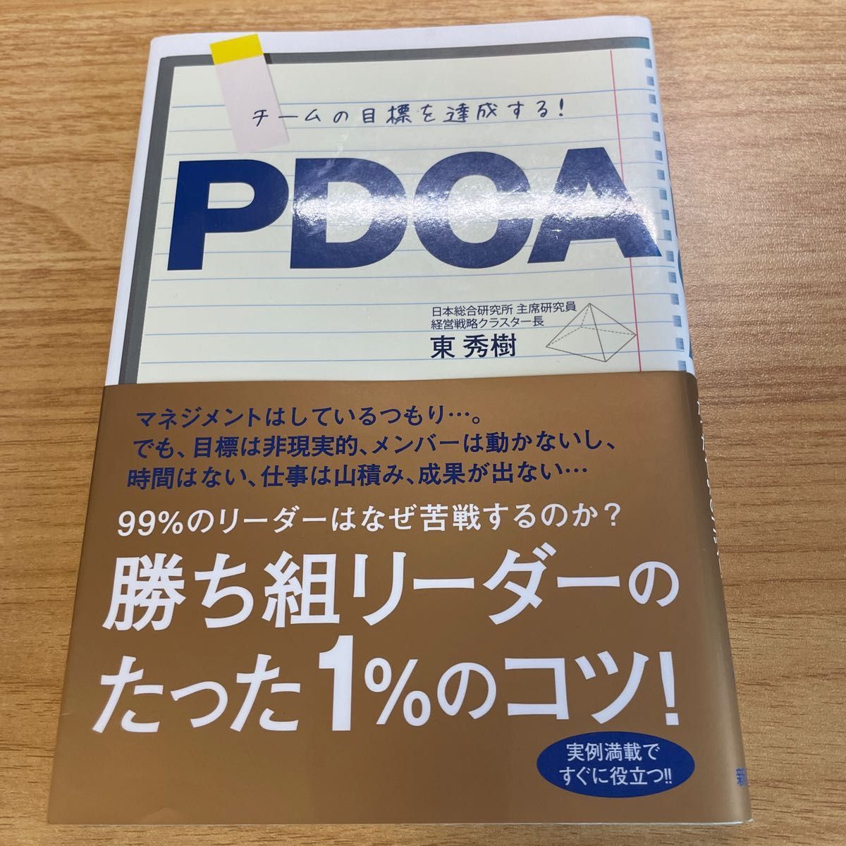 チームの目標を達成する！ＰＤＣＡ 東秀樹／著