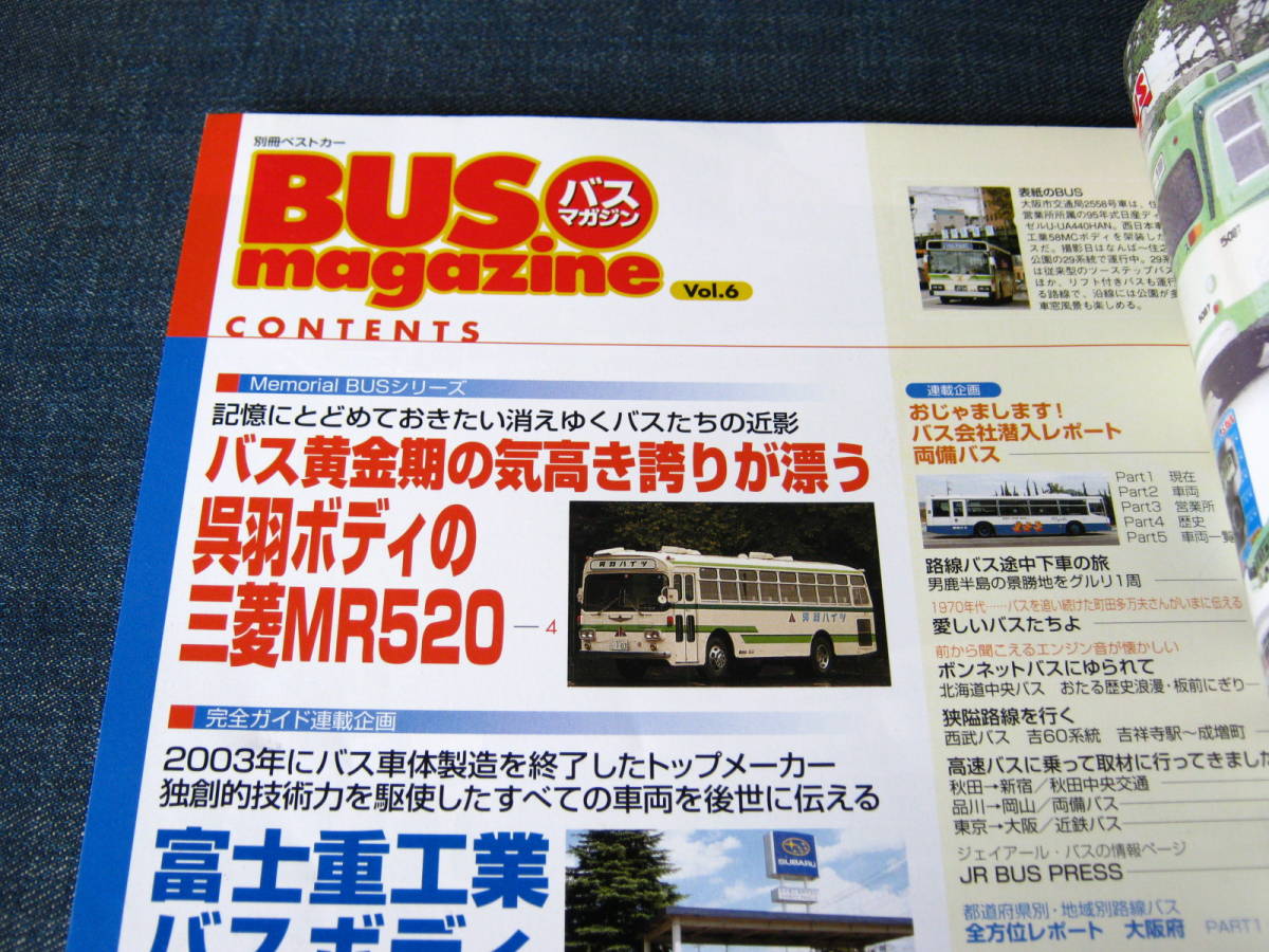 バスマガジンBUS magazine06 富士重工業のバスボディ大研究 呉羽ボディ三菱MR520 中古バス購入ガイド_画像2