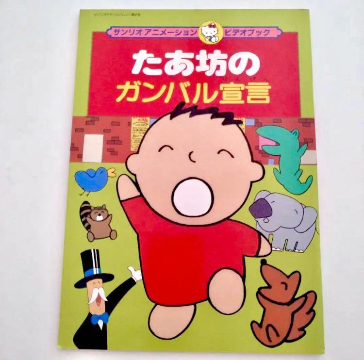 Yahoo!オークション - サンリオ みんなのたぁ坊 『絵本 Yahoo!オークション - サンリオ みんなのたぁ坊 『絵本