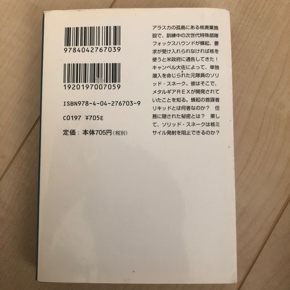 メタルギアソリッド （角川文庫　ン７０－１） レイモンド・ベンソン／〔著〕　富永和子／訳