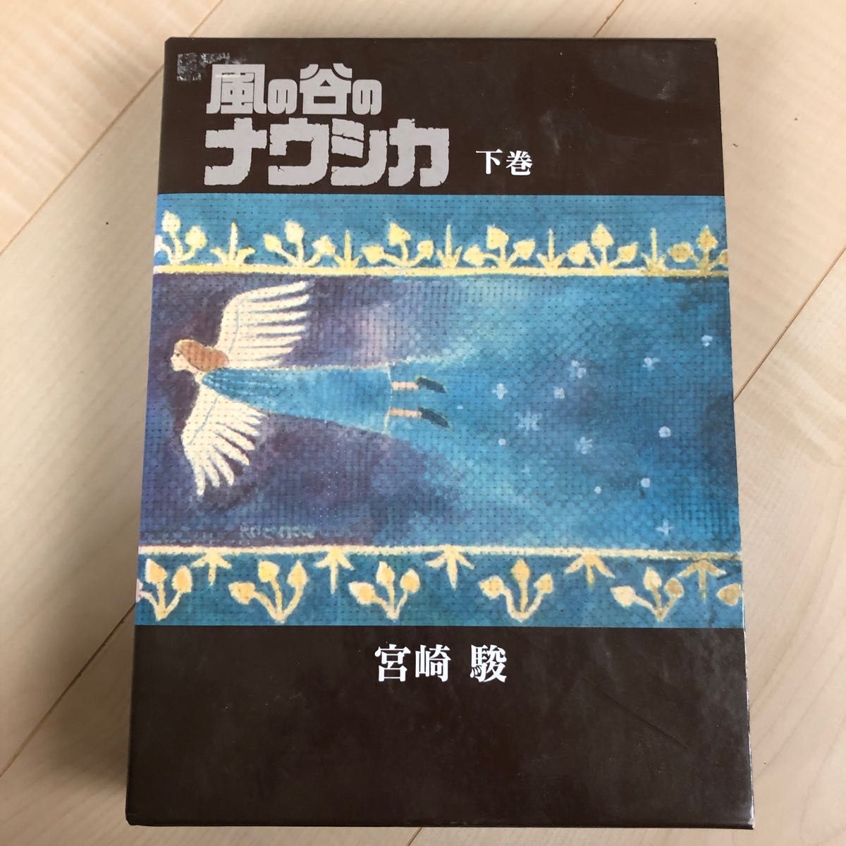 風の谷のナウシカ　下巻 宮崎駿／著