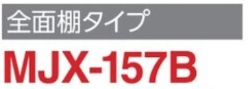 地域限定送料無料　限定地域以外は発送できません。　イナバ物置　イナバ製作所　シンプリー　全面棚　MJX-157B_画像2