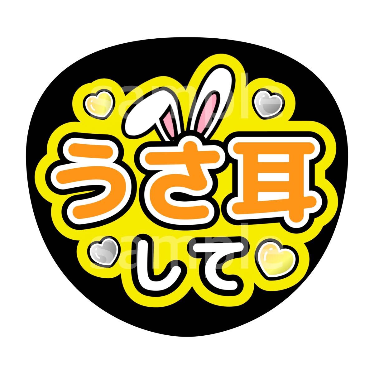 ファンサうちわ うさ耳して 黄色|Yahoo!フリマ(旧PayPayフリマ) ファンサうちわ うさ耳して 黄色|Yahoo!フリマ(旧PayPayフリマ)