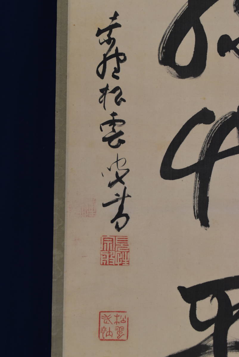 真作】大徳寺486世/紫野松雲/松緑竹平安/一行書/茶道具/茶掛/禅語/掛軸