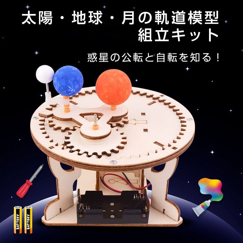 三球儀 組み立てキット 天体模型 小学生 中学生 子供 工作 自由研究 夏休み 月 地球 太陽 公転 自転 理科 科学 惑星 衛星