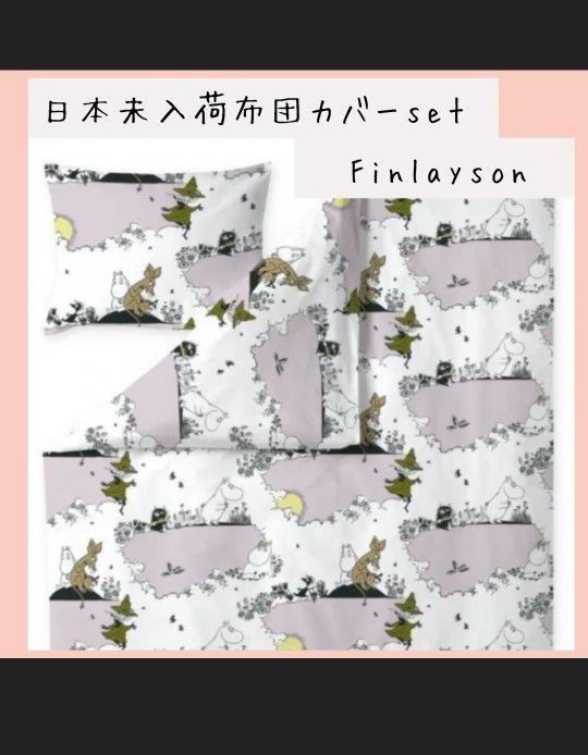 ムーミン布団カバーセット finlayson Pink Cloud 掛け布団カバー 枕