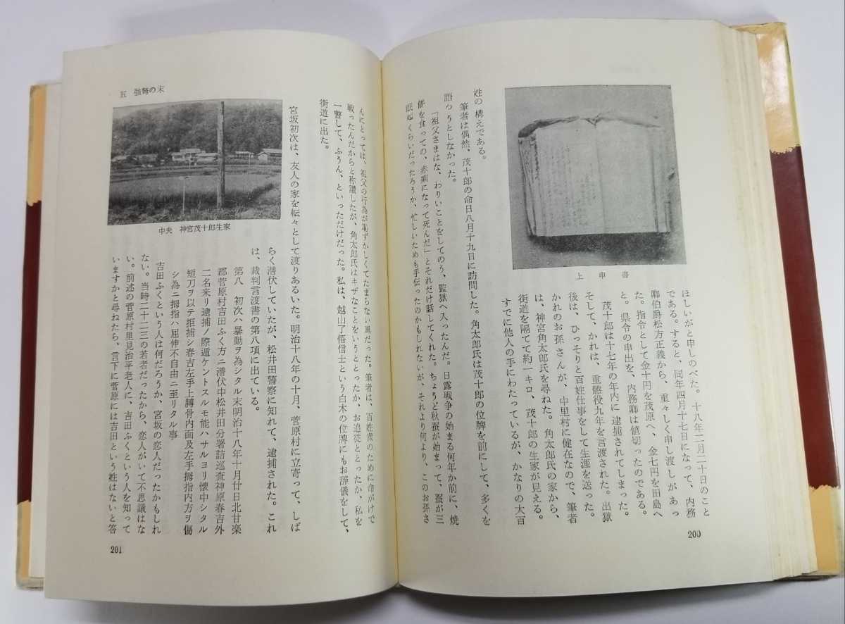 蚕民騒擾録　明治十七年群馬事件　福田薫　青雲書房_画像8