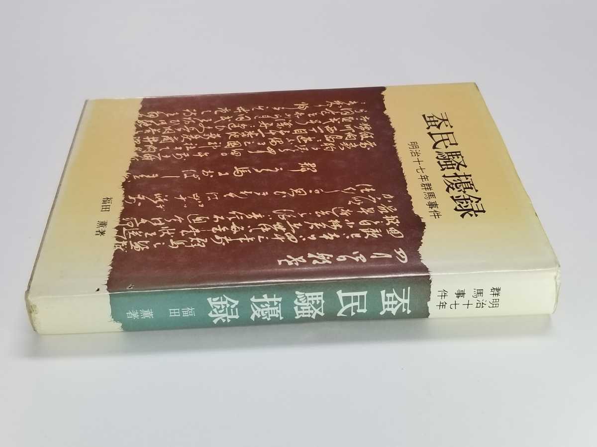 蚕民騒擾録　明治十七年群馬事件　福田薫　青雲書房_画像3