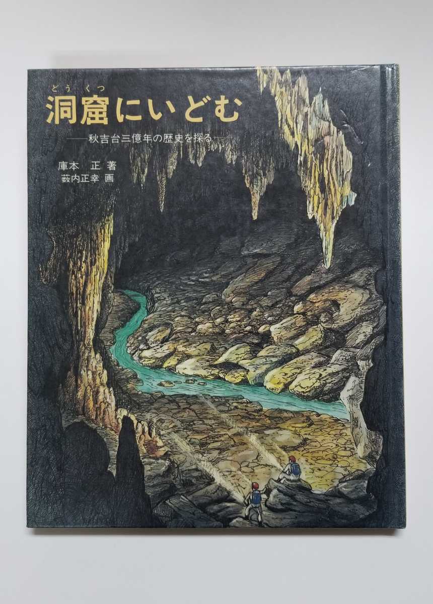 洞窟にいどむ　秋吉台三億年の歴史を探る　庫本正　福音館書店_画像1