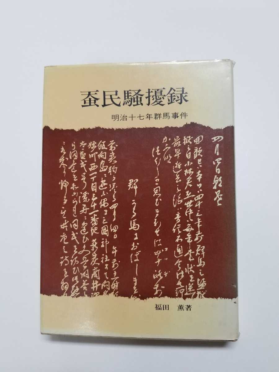 蚕民騒擾録　明治十七年群馬事件　福田薫　青雲書房_画像1