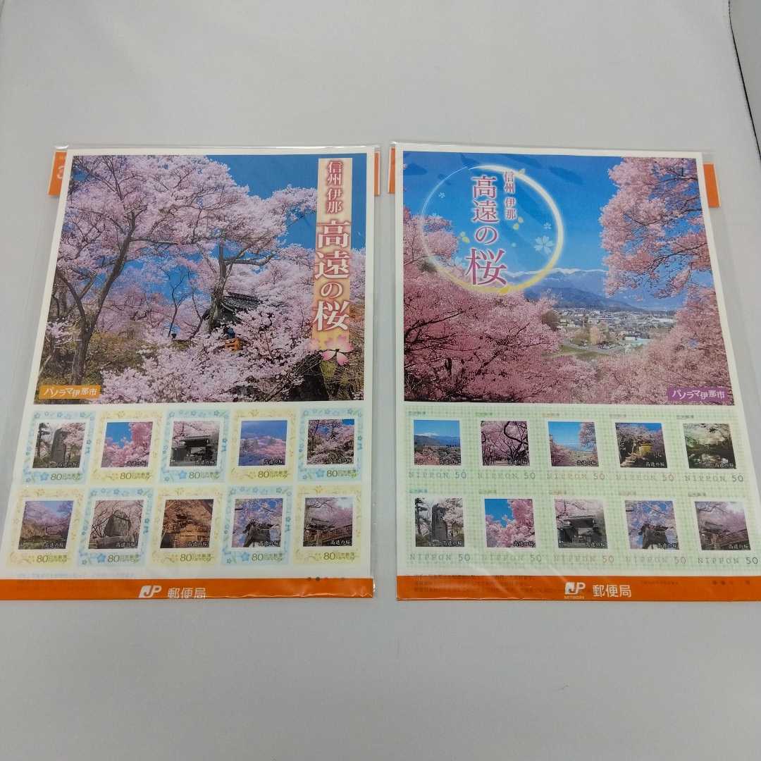 未使用■高遠の桜 50円切手10枚・80円切手10枚 2枚セット■23/0316/10の画像1