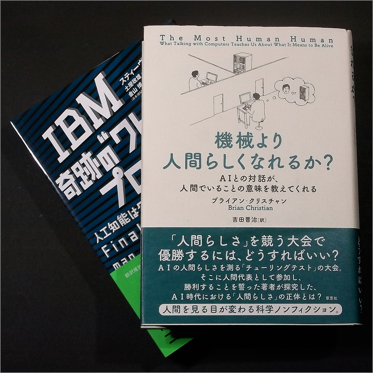 「IBM 奇跡の“ワトソン”プロジェクト,機械より人間らしくなれるか？」S.ベイカー,B.クリスチャン,人工知能,拡張知能,チューリングテスト_画像1