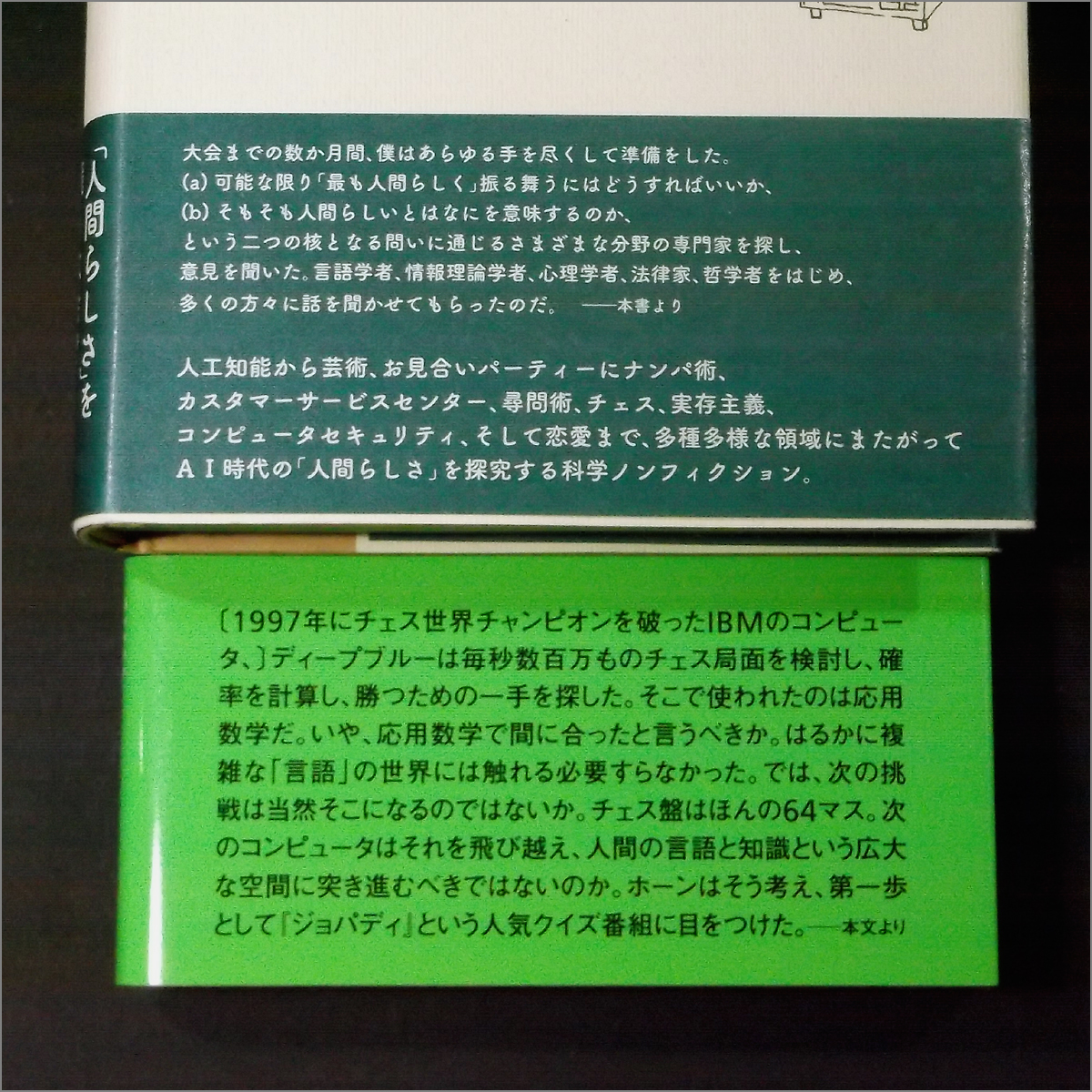 「IBM 奇跡の“ワトソン”プロジェクト,機械より人間らしくなれるか？」S.ベイカー,B.クリスチャン,人工知能,拡張知能,チューリングテスト_画像3