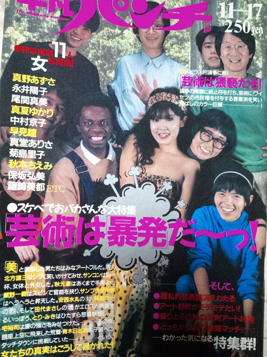 週刊平凡パンチ 1986年11月17日号 NO.1133 真野あずさ×北方謙三 週刊平凡パンチ 1986年11月17日号 NO.1133 真野あずさ×北方謙三