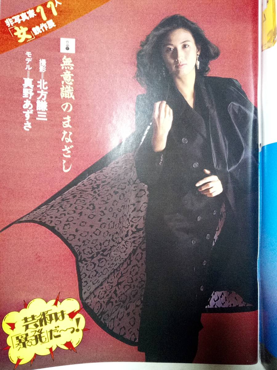 週刊平凡パンチ 1986年11月17日号 NO.1133 真野あずさ×北方謙三 週刊平凡パンチ 1986年11月17日号 NO.1133 真野あずさ×北方謙三