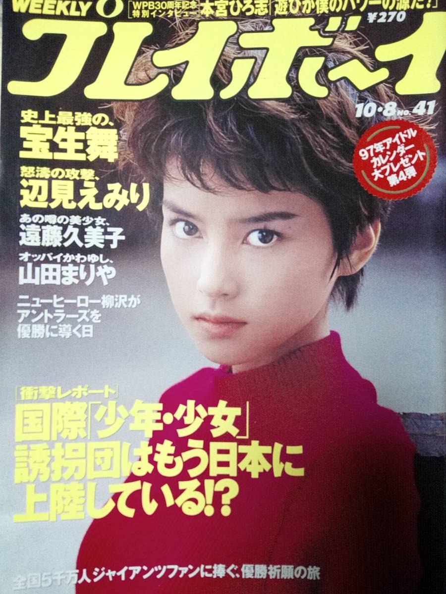 Yahoo!オークション - 週刊プレイボーイ 1996年10月8日号(No.41 Yahoo!オークション - 週刊プレイボーイ 1996年10月8日号(No.41