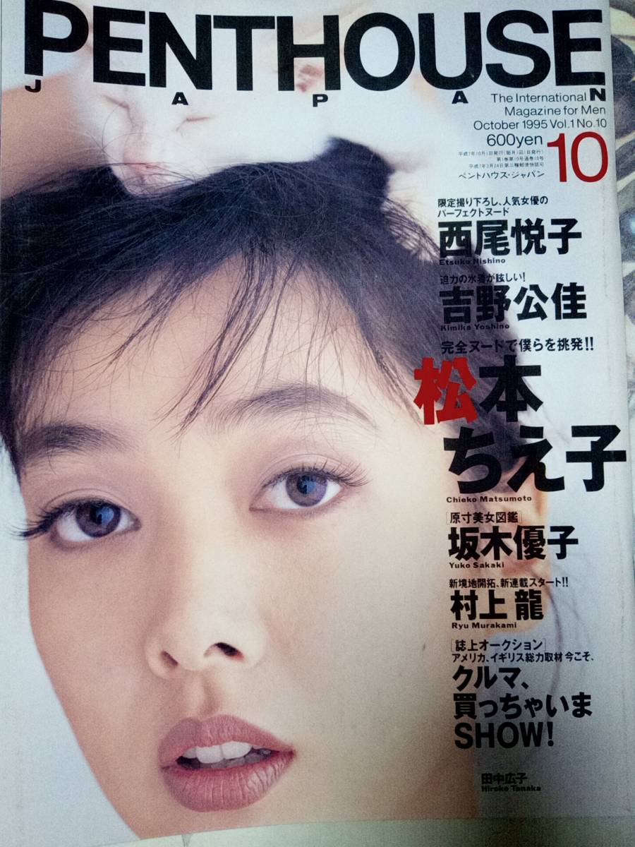 PENTHOUSE ペントハウス 1995年10月号　坂木優子pin+5p松本ちえ子14p西尾悦子7p吉野公佳6p武田恵子5p岩崎静子7p野本美穂5p田中まどか8p_画像1