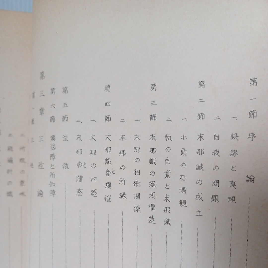 「唯識大乗を中心としたる仏教の倫理学的研究」井上善右衛門 孔版 　スピノザ　大乗仏教　宗教、_画像4