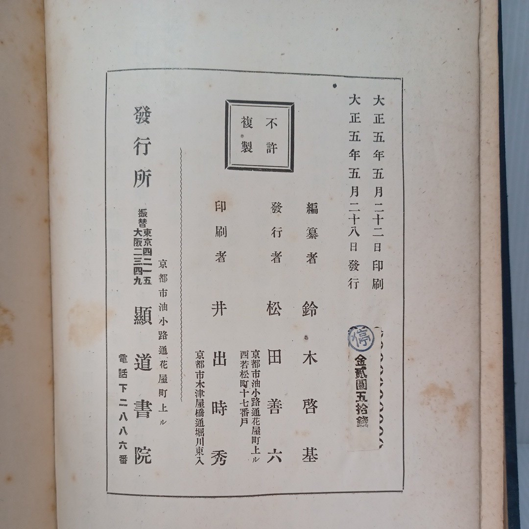 利井鮮妙和上「易行品講義　附易行品論題科解釋義」鈴木啓基　浄土真宗　本願寺　親鸞聖人　龍樹　蓮如　　_画像5