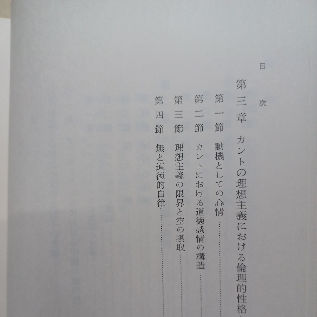 「仏教の倫理学的研究 : 唯識大乗を中心として」井上善右衛門著 　縁起論の展開　善悪論と解脱論　大乗仏教_画像8