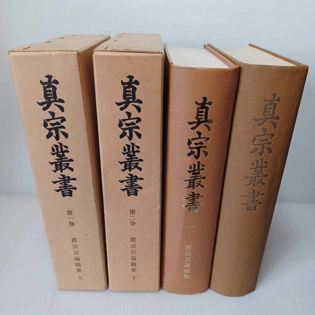 Yahoo!オークション - 「真宗叢書 1・2 真宗百論題集」真宗叢書 Yahoo!オークション - 「真宗叢書 1・2 真宗百論題集」真宗叢書