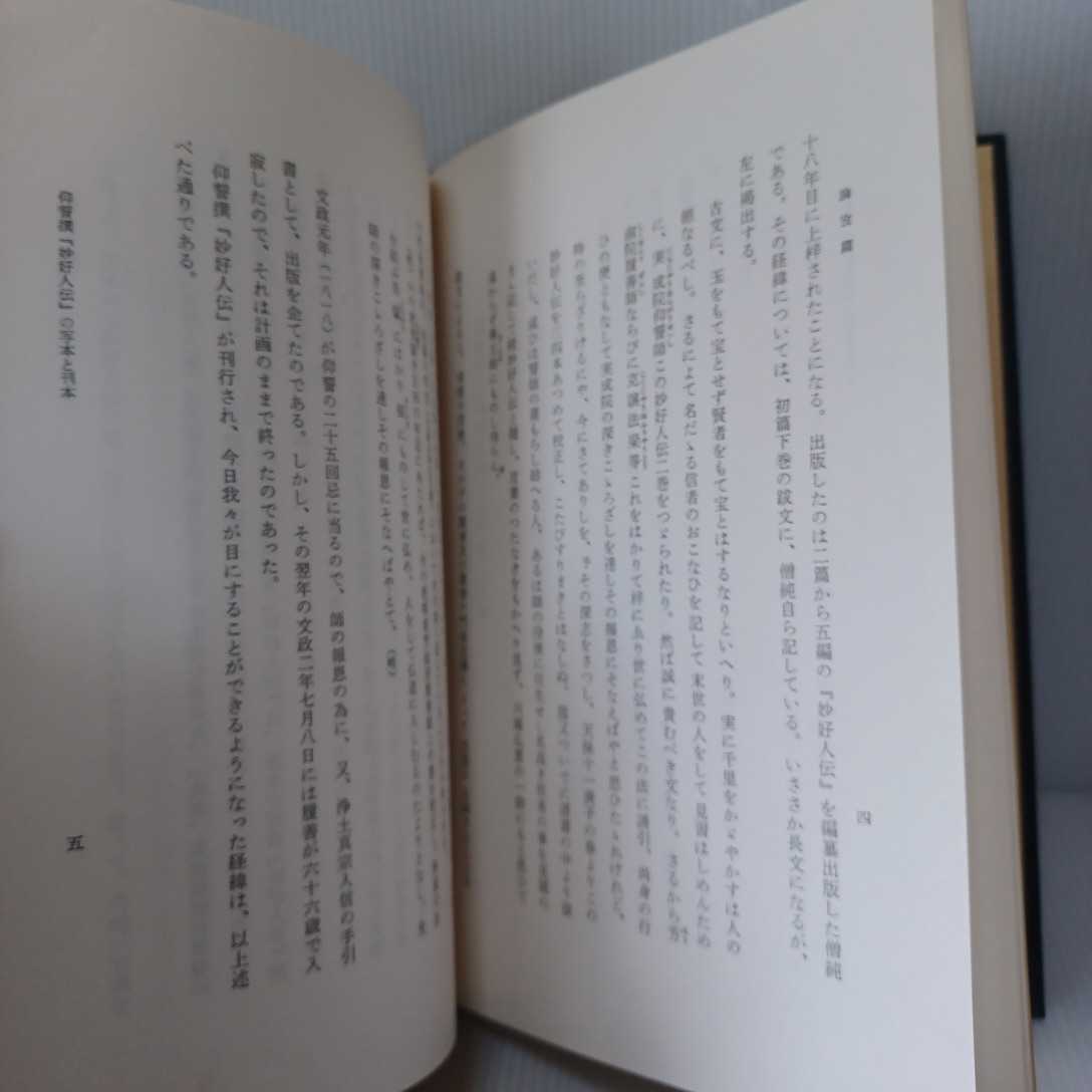 「妙好人伝の研究　～新資料を中心として～」土井順一 浄土真宗　本願寺　親鸞聖人_画像9