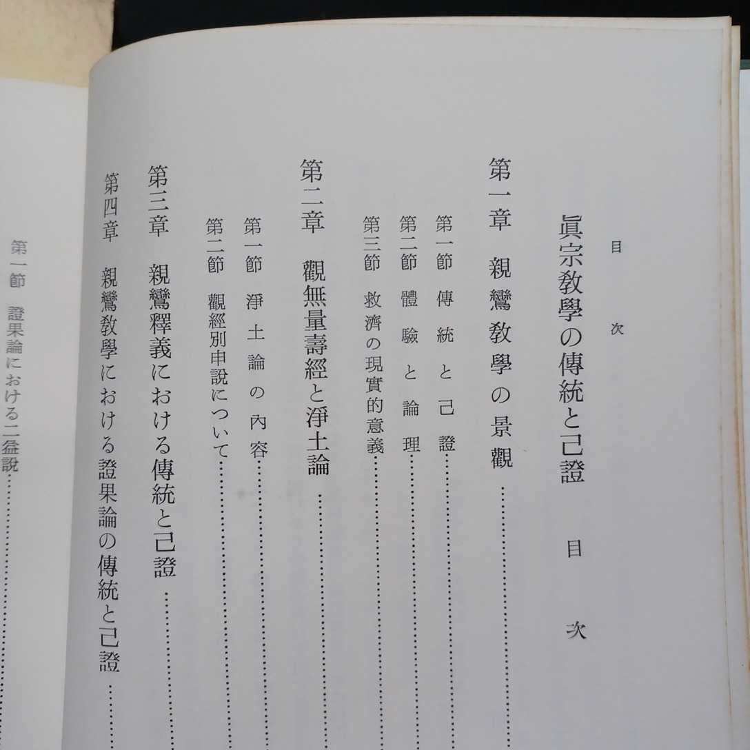 ヤフオク! - 「真宗教学の伝統と己証 真宗教学史研究5」大原性實 ...