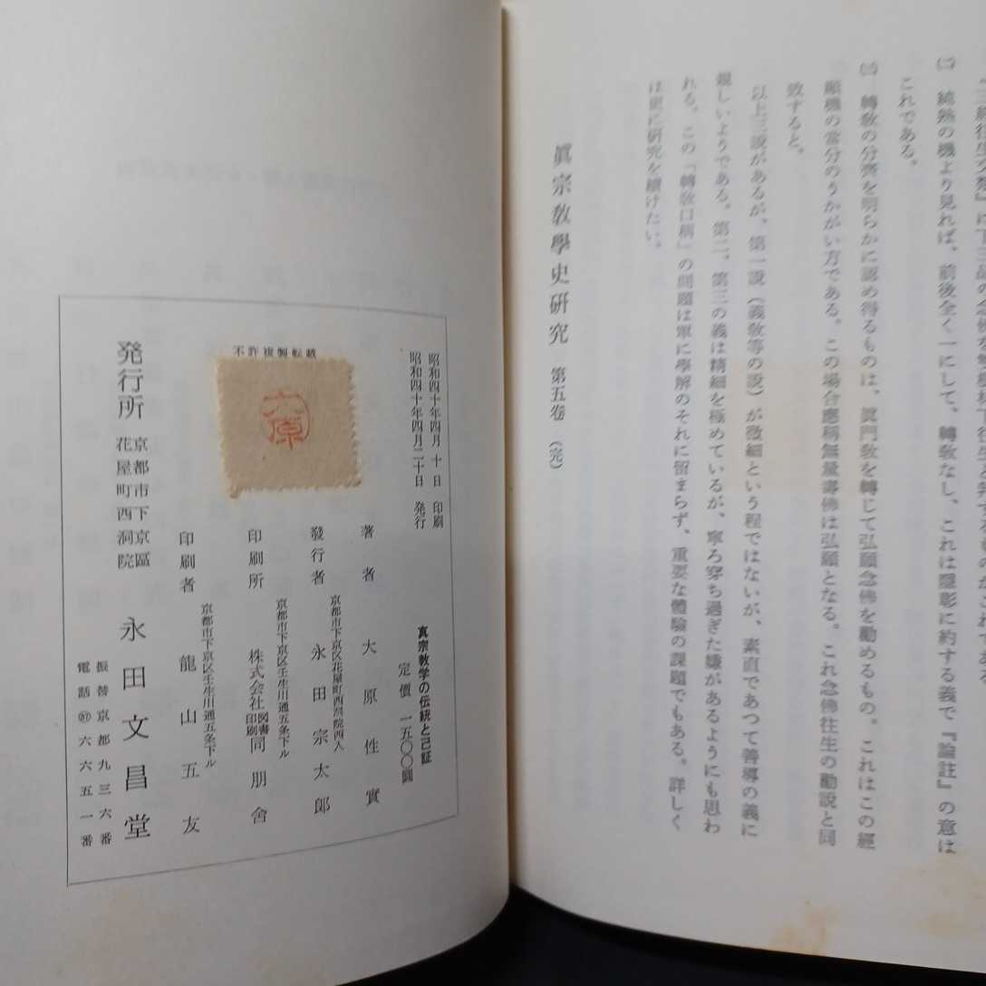 真宗教学の伝統と己証 真宗教学史研究5」大原性實 、浄土真宗本願寺派 ...