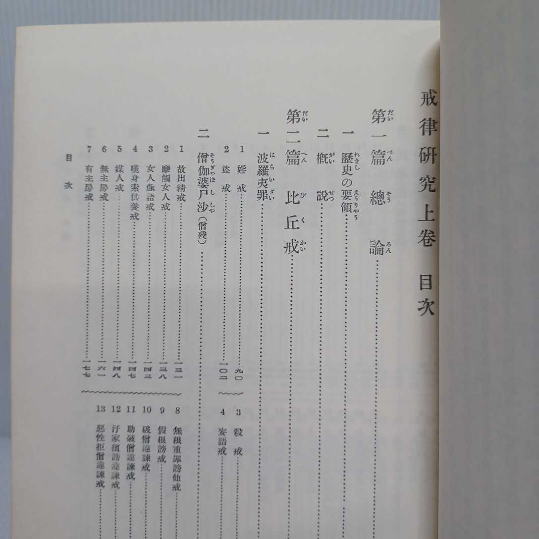 「復刻　国譯大蔵経　附録 戒律研究 上」比丘戒　国訳大蔵経　仏教書_画像2