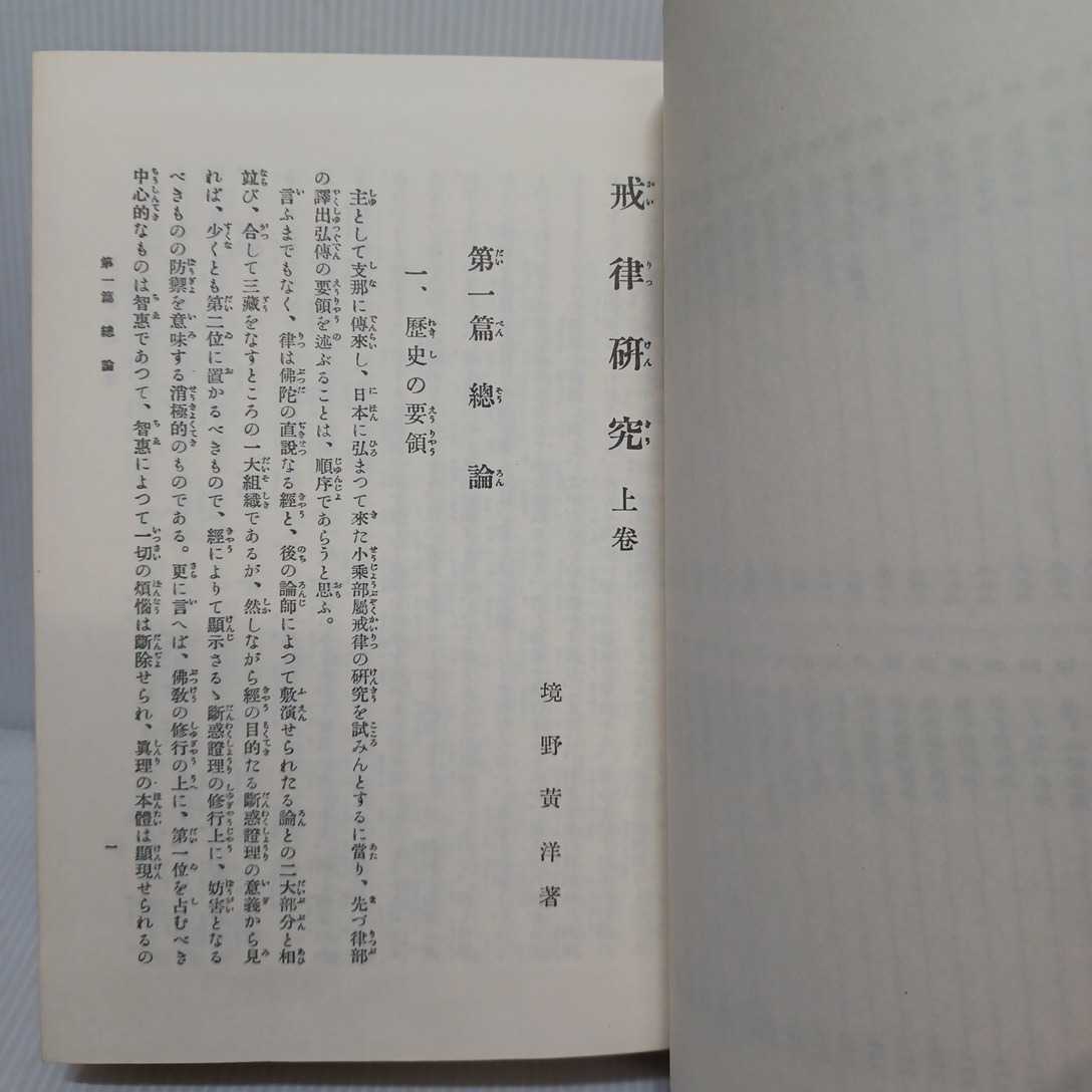 「復刻　国譯大蔵経　附録 戒律研究 上」比丘戒　国訳大蔵経　仏教書_画像7