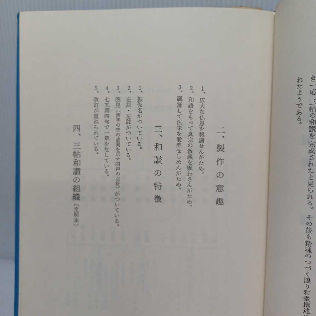 「浄土和讃講義」三木照国 　浄土真宗　本願寺　親鸞聖人　三帖和讃　阿弥陀経_画像6