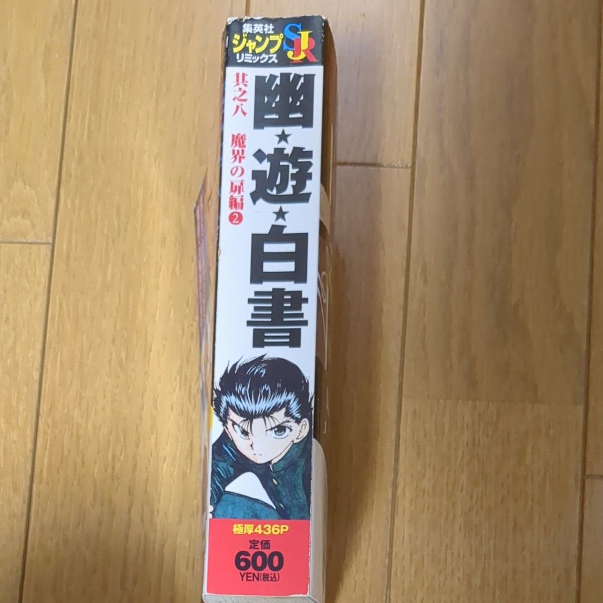 幽☆遊☆白書　　　８ （集英社ジャンプリミックス） 冨樫　義博　著