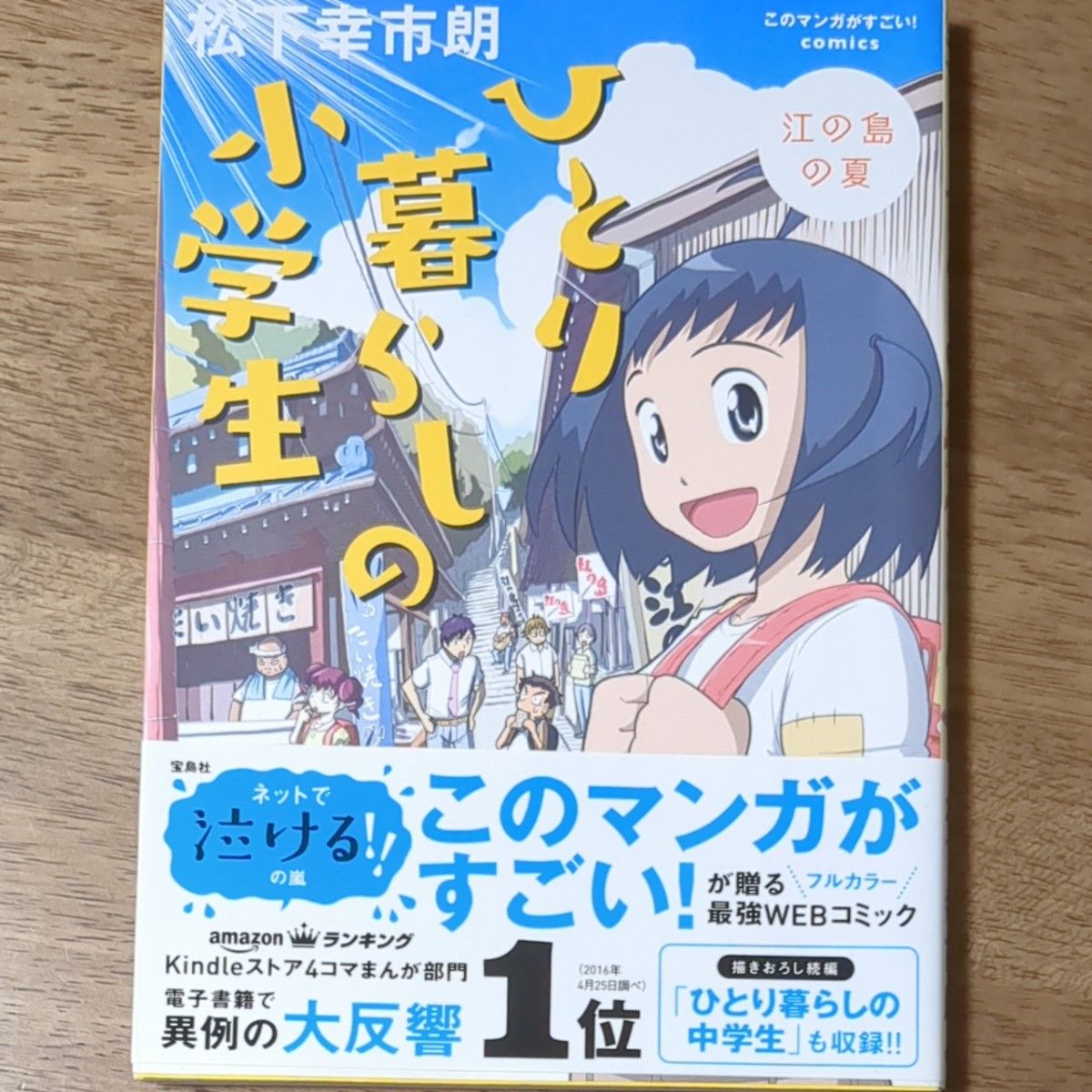 ひとり暮らしの小学生　江の島の夏 （このマンガがすごい！ｃｏｍｉｃｓ） 松下幸市朗／著