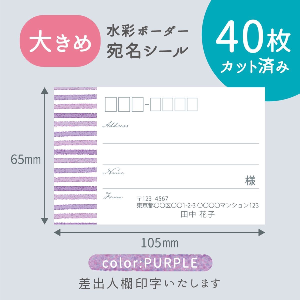 【大きめ】カット済み宛名シール40枚 水彩ボーダー・パープル 差出人印字無料 フリマアプリの発送等に_画像1